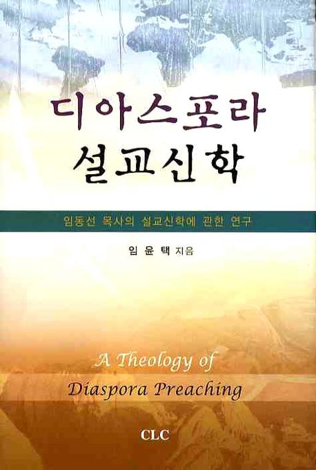 디아스포라 설교신학 = A Theology of Diaspora Preaching : 임동선 목사의 설교신학에 관한 연구