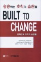 BUILT TO CHANGE (성공하는 조직의 습관들)