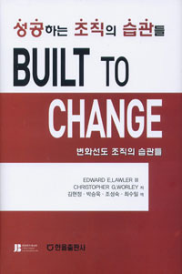Built to change  : 성공하는 조직의 습관들 / Edward E. Lawler Ⅲ ; Christopher G. Worley [...