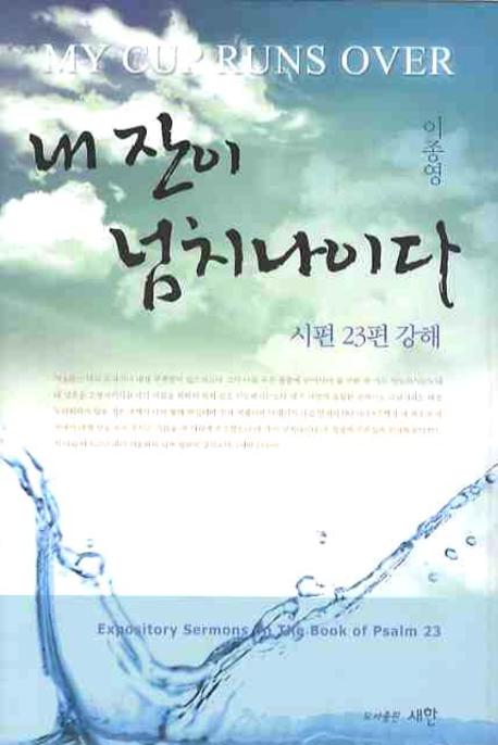 내 잔이 넘치나이다 : 시편 23편 강해 설교집 = My Cup Runs Over : Expository Sermons on the Book of Psalm 23