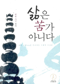 삶은 고(苦)가 아니다 : 삶의 고해(苦海)를 건너가는 지혜의 가르침 표지 이미지