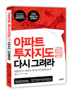 아파트 투자지도를 다시 그려라 표지 이미지