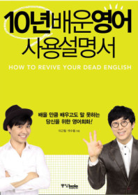 10년 배운 영어 사용설명서= How to revive your dead english