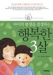 (아이의 평생을 결정하는) 행복한 3살 : 건강한 애착이 행복한 아이를 만든다 표지 이미지