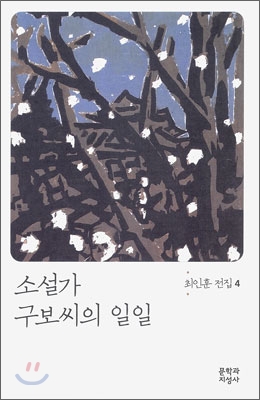 소설가 구보씨의 일일 : [은평작가] 표지 이미지