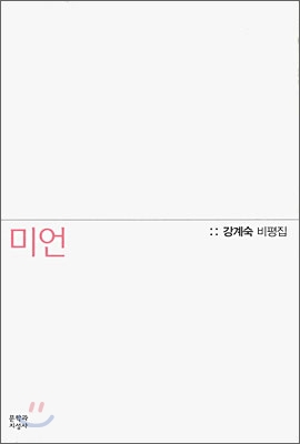 미언  : 강계숙 비평집