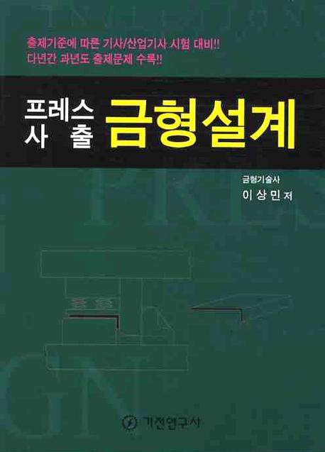 프레스 사출 금형설계