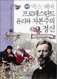 (만화) 막스 베버 프로테스탄트 윤리와 자본주의 정신 / 윤원근 글 ; 김혜은 그림