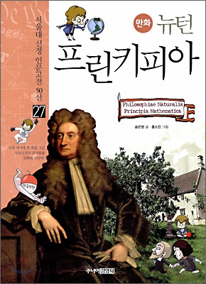 (보급판) 뉴턴 프린키피아 = Philosophiae naturalis principia mathematica