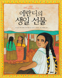 에란디의 생일 선물 표지 이미지