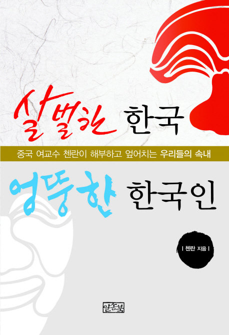 살벌한 한국 엉뚱한 한국인 : 중국 여교수 첸란이 해부하고 엎어치는 우리들의 속내 표지이미지