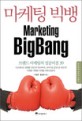 마케팅 빅뱅 - [전자책] = Marketing bigbang / 이장우  ; 황성욱 [공]지음