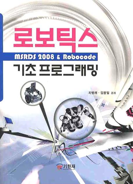 로보틱스 기초 프로그래밍 : MSRDS 2008 & Robocode