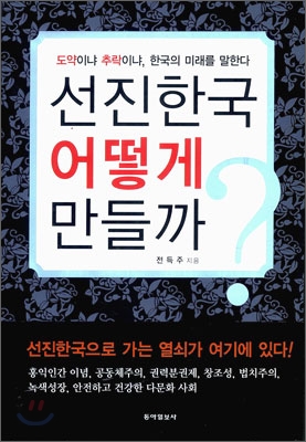 선진한국 어떻게 만들까 : 도약이냐 추락이냐, 한국의 미래를 말한다