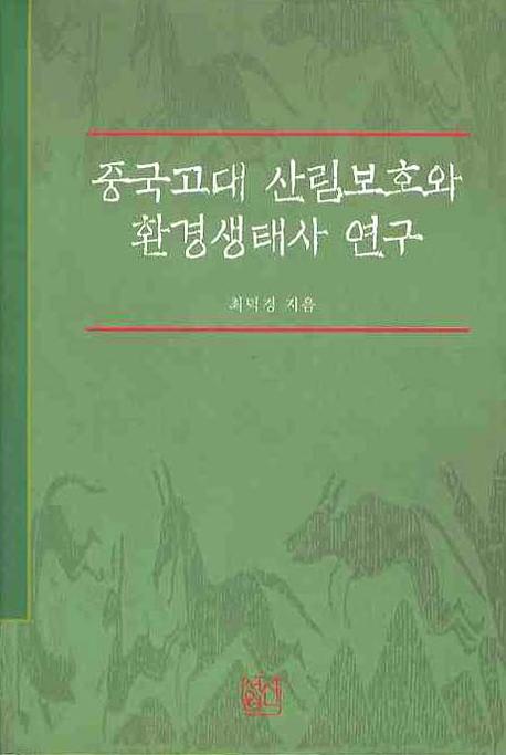 중국고대 산림보호와 환경생태사 연구 표지 이미지