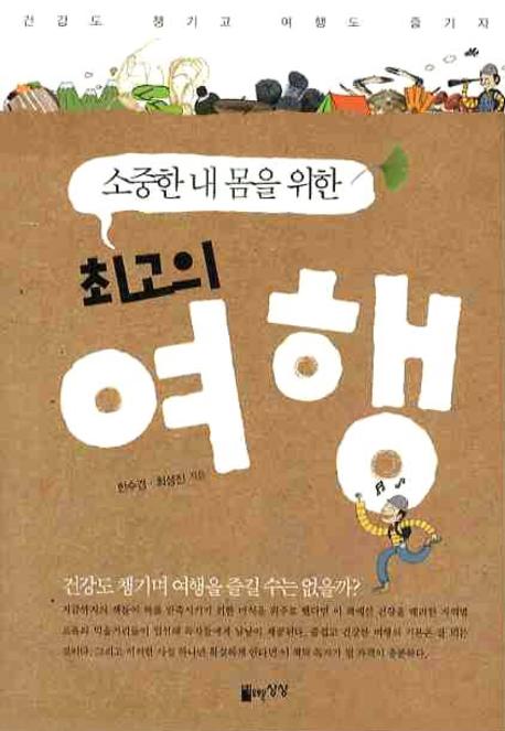 (소중한 내 몸을 위한) 최고의 여행 표지 이미지