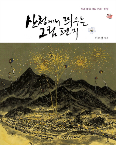 산청에서 띄우는 그림편지 : 우리 마을 그림 순례-산청 표지 이미지