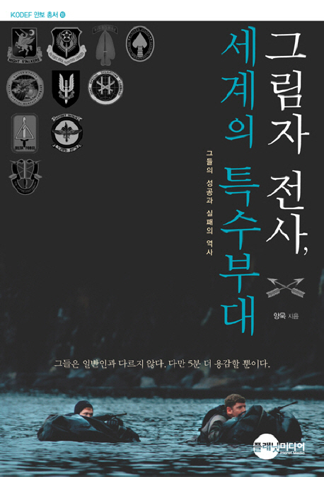 그림자 전사,세계의 특수부대 표지 이미지