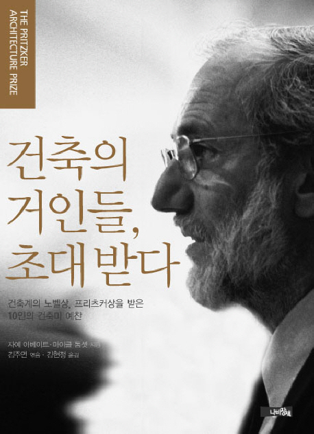 건축의 거인들, 초대 받다 : 건축계의 노벨상, 프리츠커상을 받은 10인의 건축미 예찬 표지 이미지
