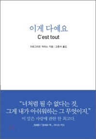 이게 다예요 (C'est tout) (저자: 마르그리트 뒤라스) 책 표지