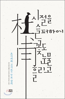 시절을 슬퍼하여 꽃도 눈물 흘리고  : 요시카와 고지로의 두보 강의