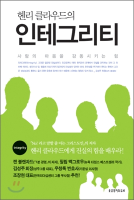 (헨리 클라우드의) 인테그리티 : 사람의 마음을 감동시키는 힘