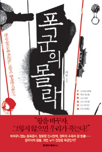 폭군의몰락:한국사의6대폭군들,그들이몰락한이유는?