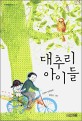 대추리 아이들 : 김정희 장편동화