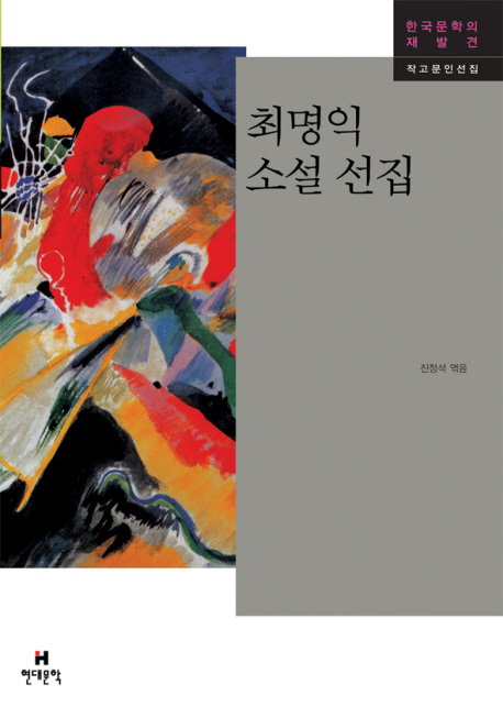 최명익 소설 선집 표지 이미지