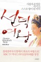 선덕여왕 =박은몽 장편소설 : 사랑과 운명을 이기고 스스로 왕이 된 여자 /Queen Seunduck story 