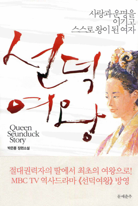 선덕여왕 = Queen seunduck story : 박은몽 장편소설