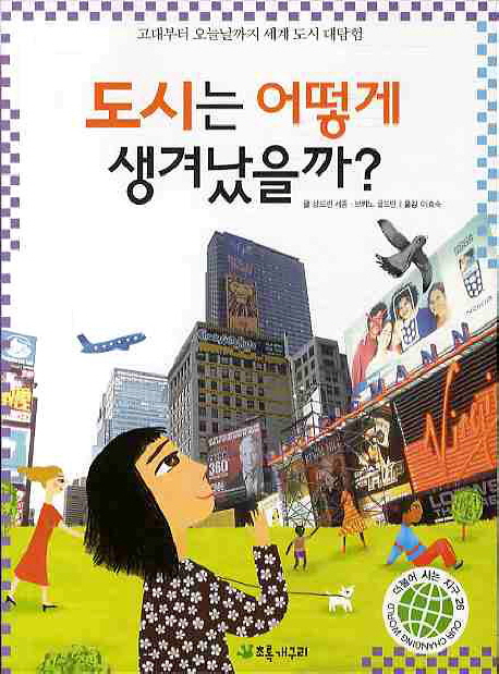 도시는 어떻게 생겨났을까? : 고대부터 오늘날까지 세계 도시 대탐험 표지 이미지