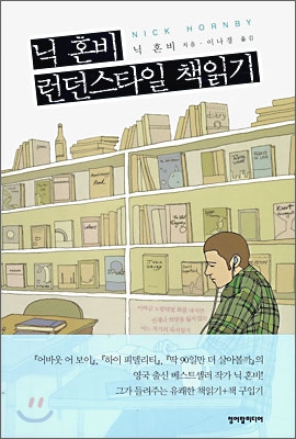 닉 혼비 런던스타일 책읽기 표지 이미지