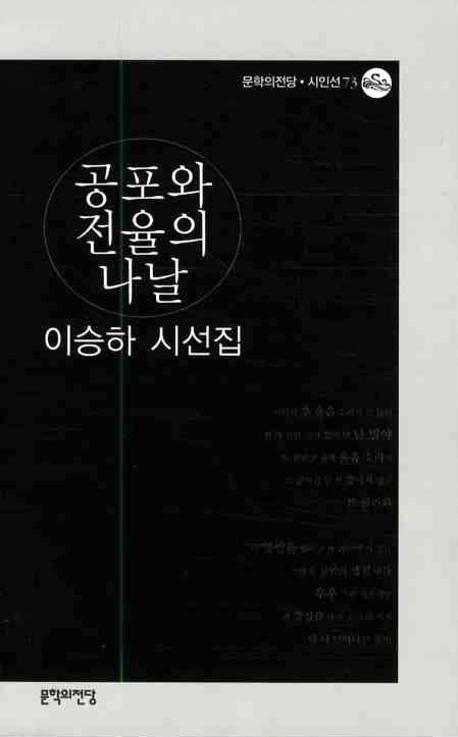 공포와 전율의 나날  : 이승하 시선집