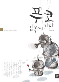푸코 감옥에 가다 표지 이미지