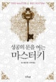 성공의 문을 여는 마스터키