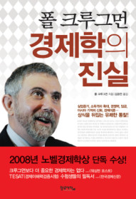 (폴 크루그먼)경제학의 진실 표지 이미지