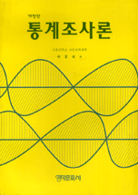 통계조사론 표지 이미지