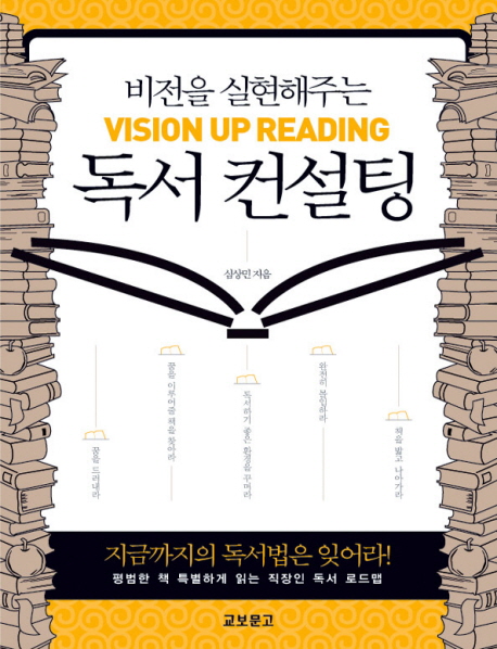 (비전을 실현해주는) 독서 컨설팅= Vision up reading 