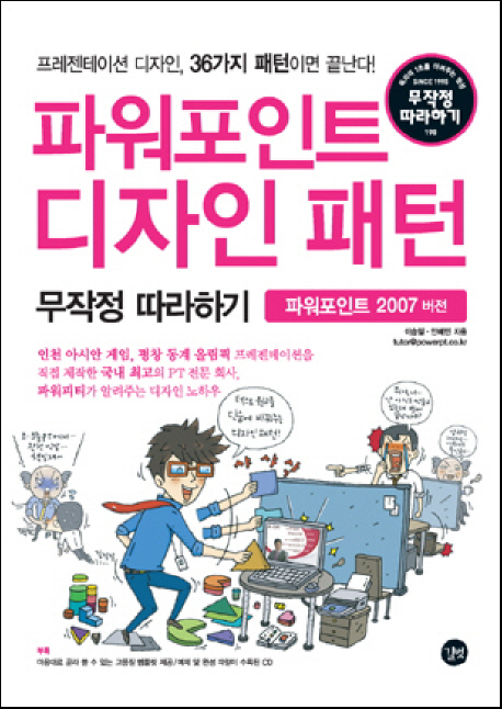 파워포인트 디자인 패턴 : 무작정 따라하기 표지 이미지
