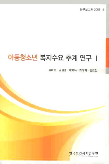 아동청소년 복지수요 추계 연구  = (An) estimation of demand for welfare services of children and the youth. 1