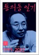 통의동 일기 : 초대 중앙인사위원회 위원장 3년의 공직 실록(199-2002)