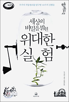 (세상의 비밀을 밝힌) 위대한 실험 : 우주의 작동원리를 탐구한 10가지 실험들 표지 이미지