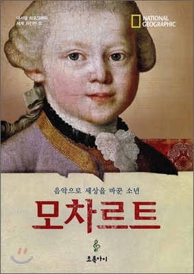 모차르트 : 음악으로 세상을 바꾼 소년 표지 이미지