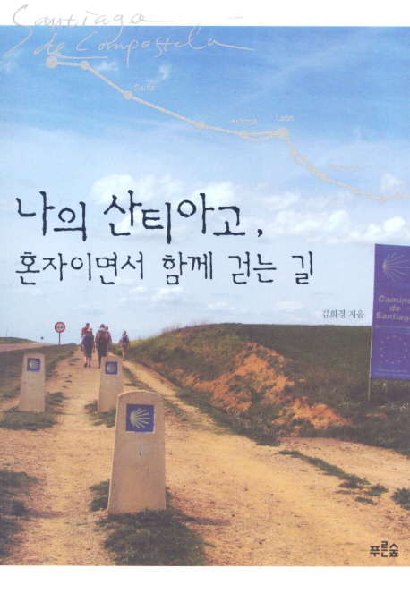 나의 산티아고, 혼자이면서 함께 걷는 길 표지 이미지