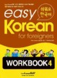 (쉬워요 한국어 워크북)easy Korean for foreigners WORKBOOK. 4