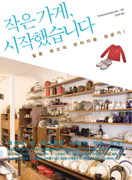 작은가게, 시작했습니다 : 일본 최고의 빈티지숍 성공기! 표지 이미지