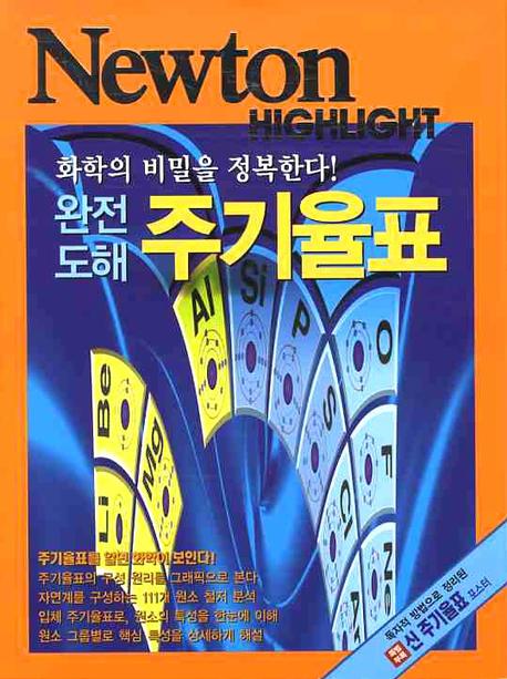 (완전도해) 주기율표  : 화학의 비밀을 정복한다!