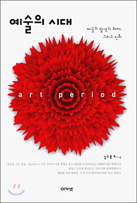 예술의 시대  = Art period  : 예술의 발생과 해체, 그리고 진화