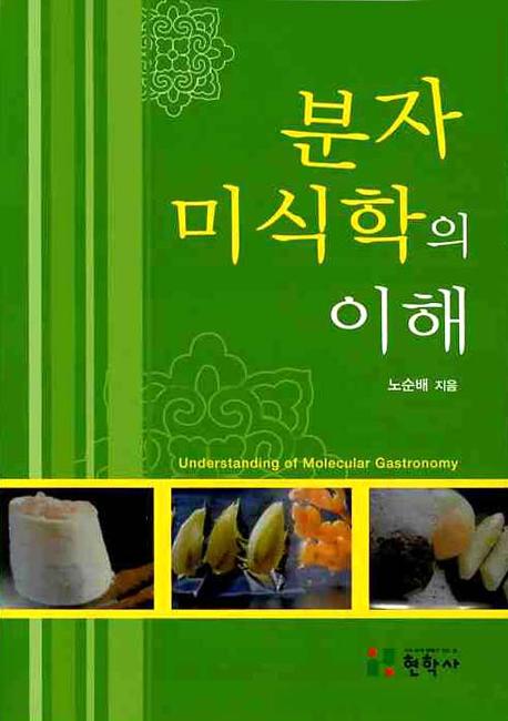 분자 미식학의 이해  = Understanding of molecular gastronomy